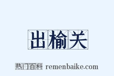 出榆关是什么意思的图片